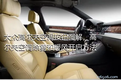 大众高尔夫空调按钮图解，高尔夫空调除雾和暖风开启方法