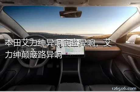 本田艾力绅异响底盘异响，艾力绅颠簸路异响