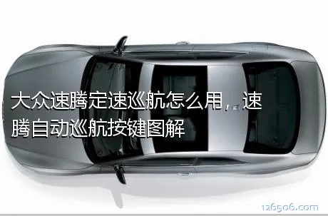 大众速腾定速巡航怎么用，速腾自动巡航按键图解