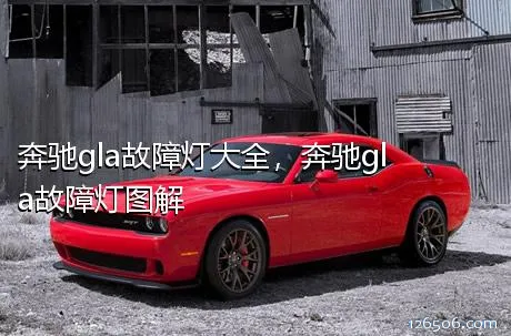 奔驰gla故障灯大全，奔驰gla故障灯图解