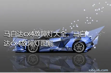 马自达cx4故障灯大全，马自达cx4故障灯图解