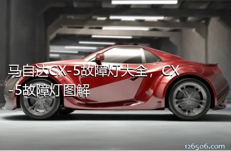 马自达CX-5故障灯大全，CX-5故障灯图解