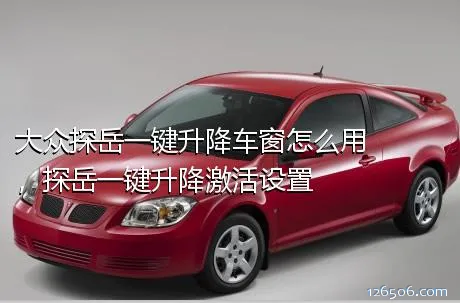 大众探岳一键升降车窗怎么用，探岳一键升降激活设置