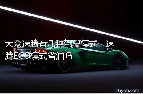 大众速腾有几种驾驶模式，速腾ECO模式省油吗