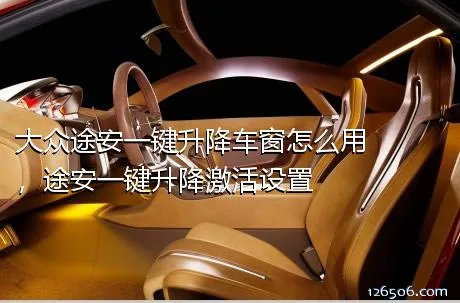 大众途安一键升降车窗怎么用，途安一键升降激活设置