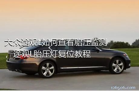 大众途观L如何查看胎压监测，途观L胎压灯复位教程