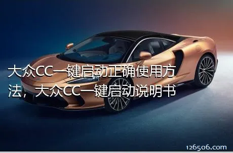 大众CC一键启动正确使用方法，大众CC一键启动说明书