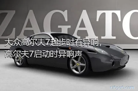 大众高尔夫7起步时有异响，高尔夫7启动时异响声