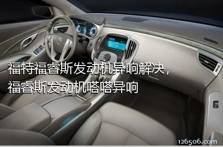 福特福睿斯发动机异响解决，福睿斯发动机嗒嗒异响