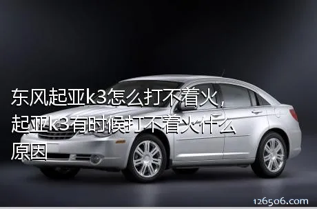 东风起亚k3怎么打不着火，起亚k3有时候打不着火什么原因
