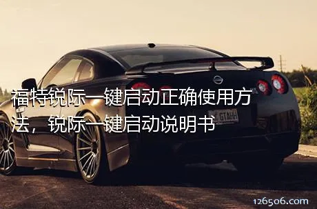 福特锐际一键启动正确使用方法，锐际一键启动说明书