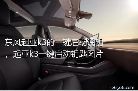 东风起亚k3的一键启动说明，起亚k3一键启动钥匙图片