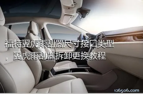 福特翼虎雨刮器尺寸接口类型，翼虎雨刮器拆卸更换教程