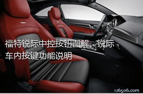 福特锐际中控按钮图解，锐际车内按键功能说明