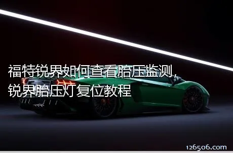 福特锐界如何查看胎压监测，锐界胎压灯复位教程