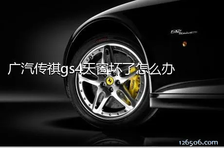 广汽传祺gs4天窗坏了怎么办