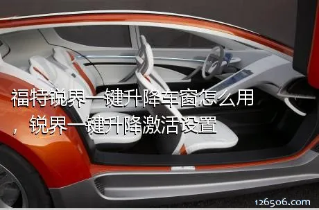 福特锐界一键升降车窗怎么用，锐界一键升降激活设置