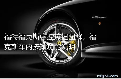 福特福克斯中控按钮图解，福克斯车内按键功能说明