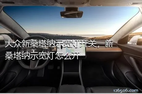 大众新桑塔纳示宽灯开关，新桑塔纳示宽灯怎么开