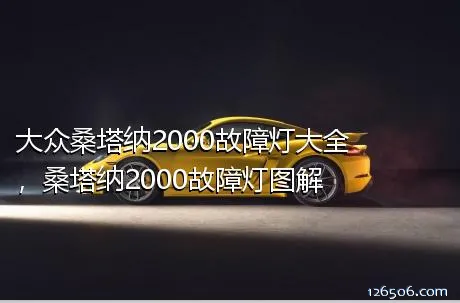 大众桑塔纳2000故障灯大全，桑塔纳2000故障灯图解