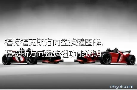 福特福克斯方向盘按键图解，福克斯方向盘按钮功能说明