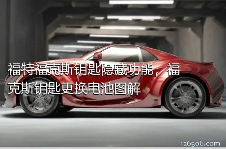 福特福克斯钥匙隐藏功能，福克斯钥匙更换电池图解