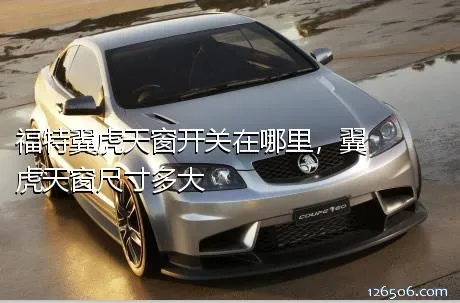 福特翼虎天窗开关在哪里，翼虎天窗尺寸多大