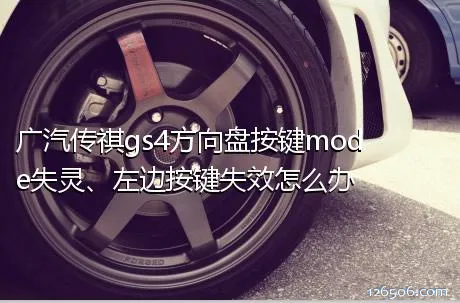 广汽传祺gs4方向盘按键mode失灵、左边按键失效怎么办