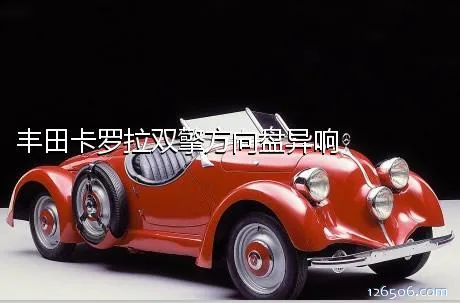 丰田卡罗拉双擎方向盘异响