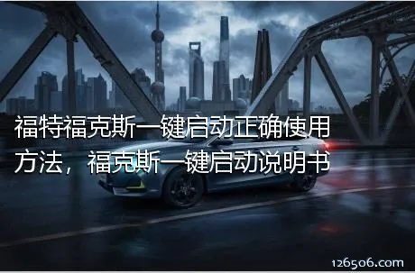 福特福克斯一键启动正确使用方法，福克斯一键启动说明书