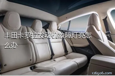 丰田卡罗拉发动机故障灯亮怎么办