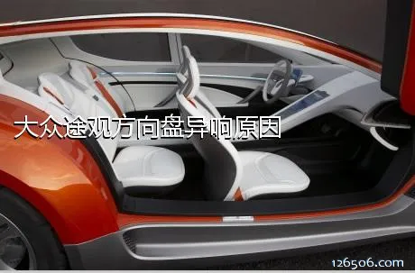 大众途观方向盘异响原因