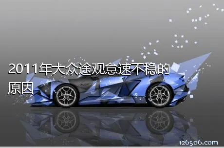 2011年大众途观怠速不稳的原因