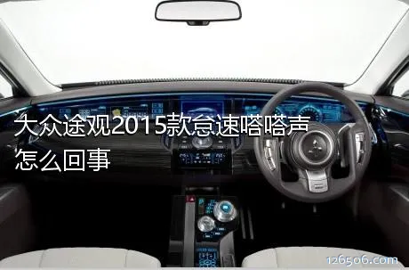 大众途观2015款怠速嗒嗒声怎么回事