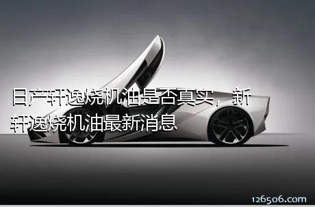 日产轩逸烧机油是否真实，新轩逸烧机油最新消息