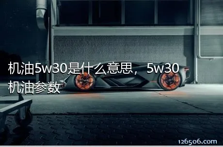 机油5w30是什么意思，5w30机油参数