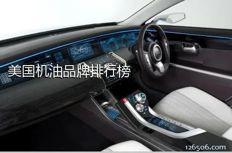 美国机油品牌排行榜