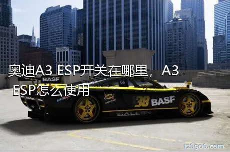 奥迪A3 ESP开关在哪里，A3 ESP怎么使用