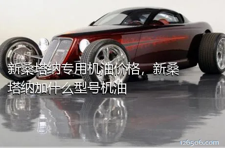 新桑塔纳专用机油价格，新桑塔纳加什么型号机油