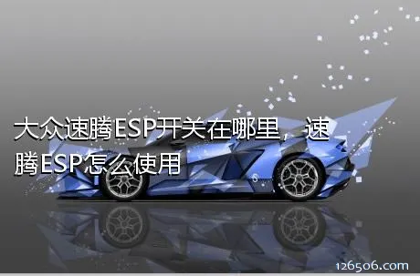 大众速腾ESP开关在哪里，速腾ESP怎么使用