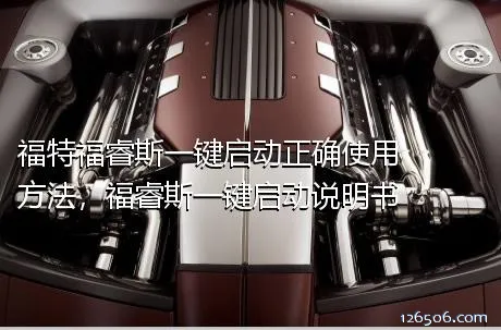 福特福睿斯一键启动正确使用方法，福睿斯一键启动说明书