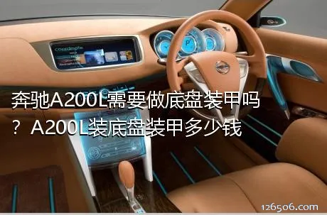 奔驰A200L需要做底盘装甲吗？A200L装底盘装甲多少钱