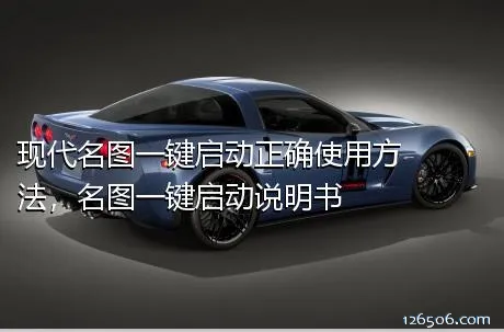 现代名图一键启动正确使用方法，名图一键启动说明书