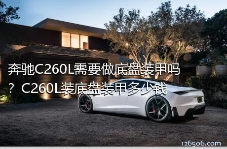 奔驰C260L需要做底盘装甲吗？C260L装底盘装甲多少钱