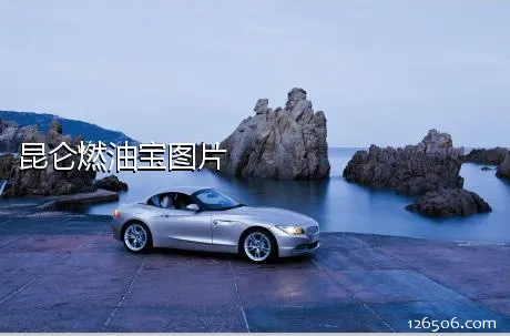 昆仑燃油宝图片