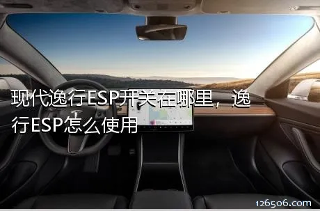 现代逸行ESP开关在哪里，逸行ESP怎么使用