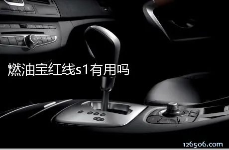 燃油宝红线s1有用吗