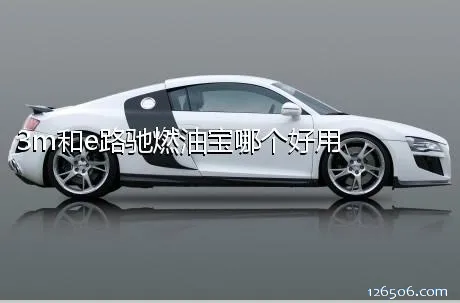 3m和e路驰燃油宝哪个好用