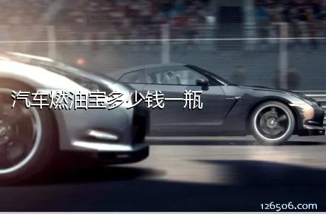 汽车燃油宝多少钱一瓶