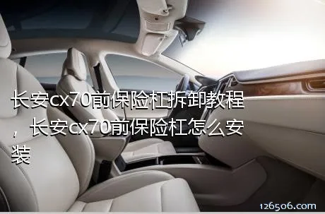 长安cx70前保险杠拆卸教程，长安cx70前保险杠怎么安装